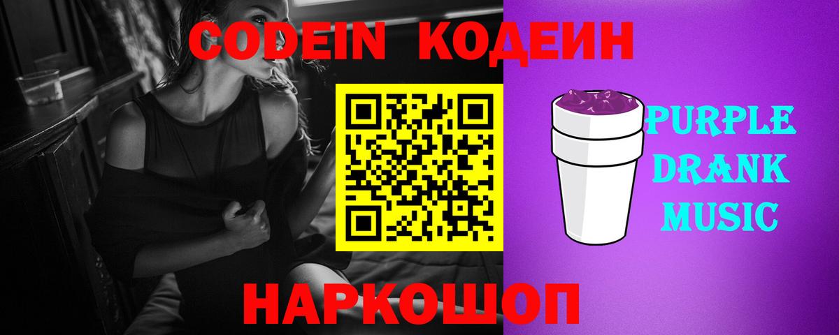 Codein напиток Lean (лин) Малоярославец